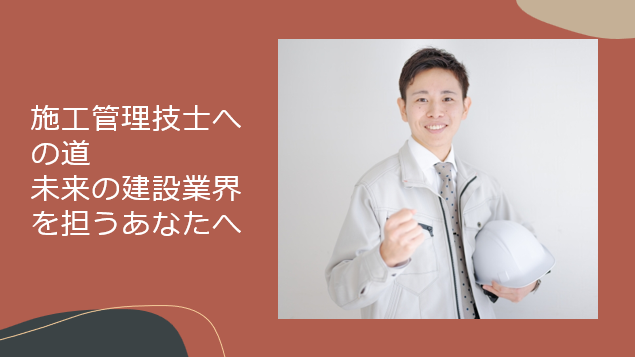 施工管理技士への道：未来の建設業界を担うあなたへ