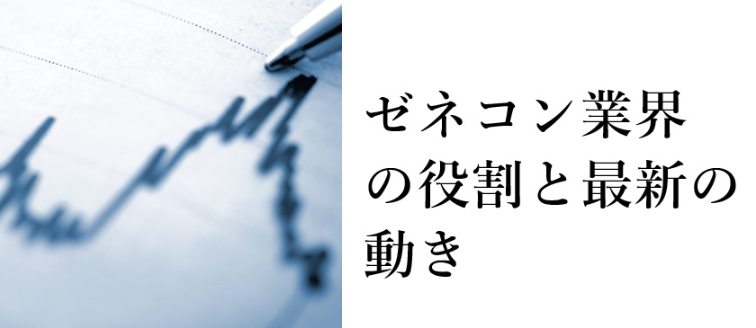 ゼネコン業界の役割と最新の動き