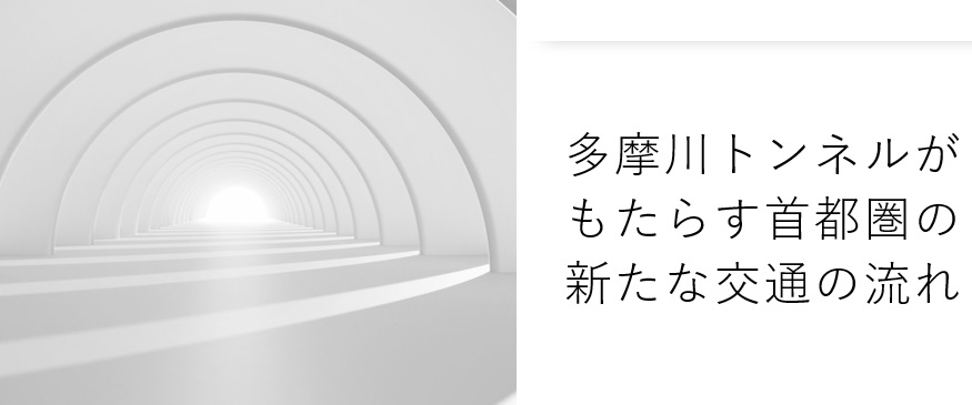 多摩川トンネルがもたらす首都圏の新たな交通の流れ